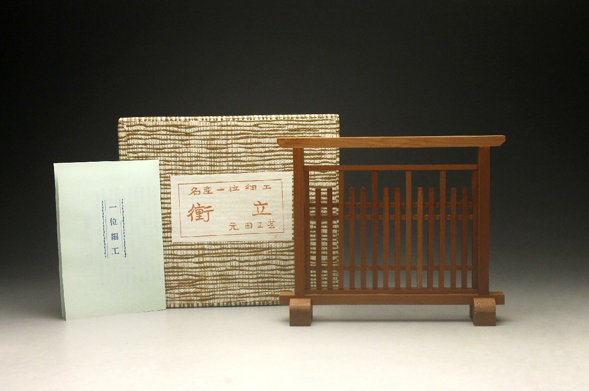 【余韻】 元田工芸 名産一位細工 衝立★置物 化粧箱 無傷美品＜同梱可＞_画像2