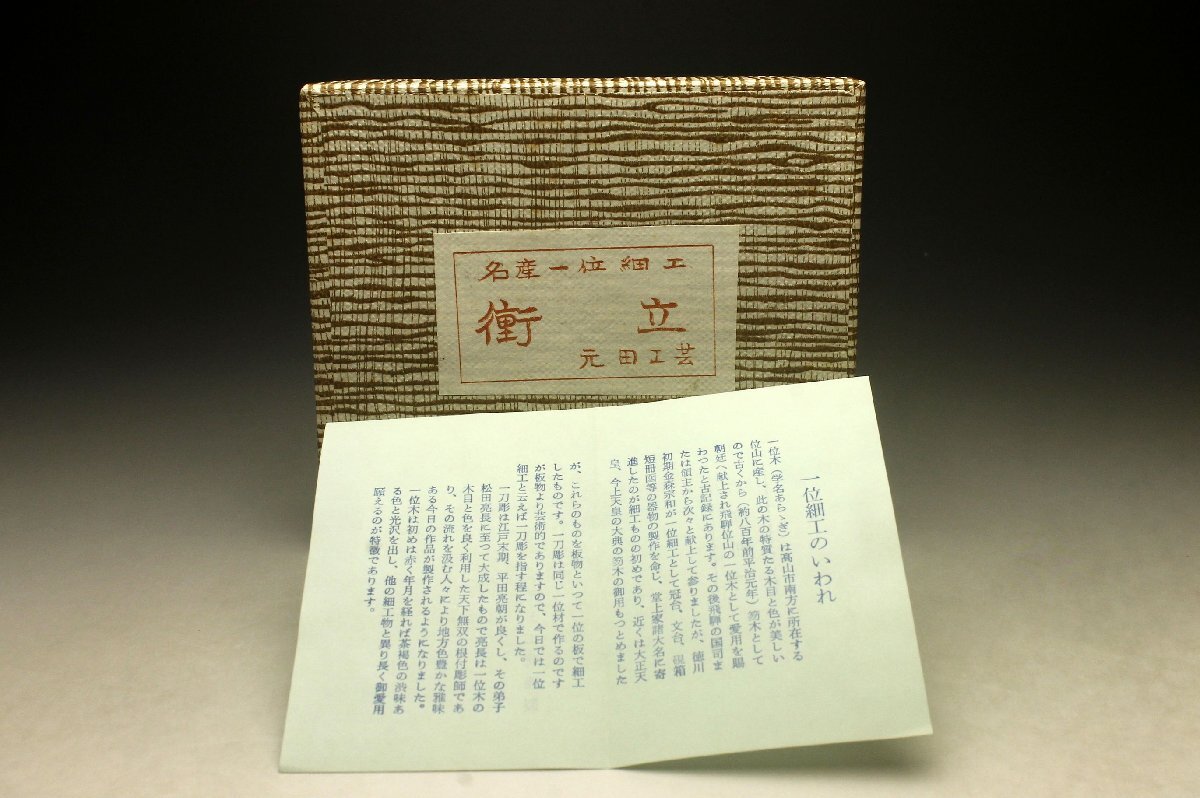 【余韻】 元田工芸 名産一位細工 衝立★置物 化粧箱 無傷美品＜同梱可＞_画像8