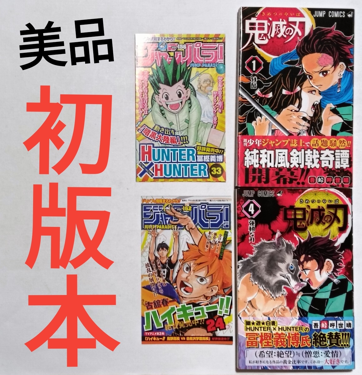 初版 鬼滅の刃　1巻 4巻セット _画像1