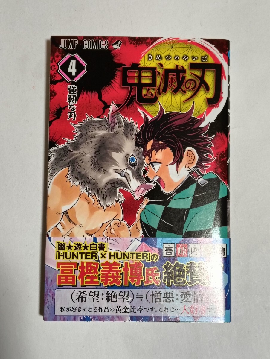 初版 鬼滅の刃　1巻 4巻セット _画像5