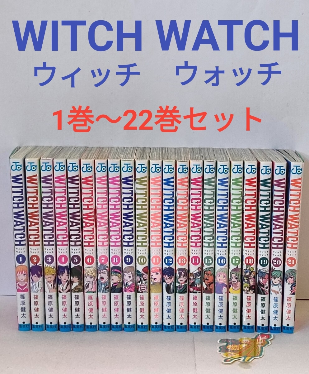 WITCH WATCH ウィッチウォッチ 1巻〜22巻セット 篠原健太_画像1