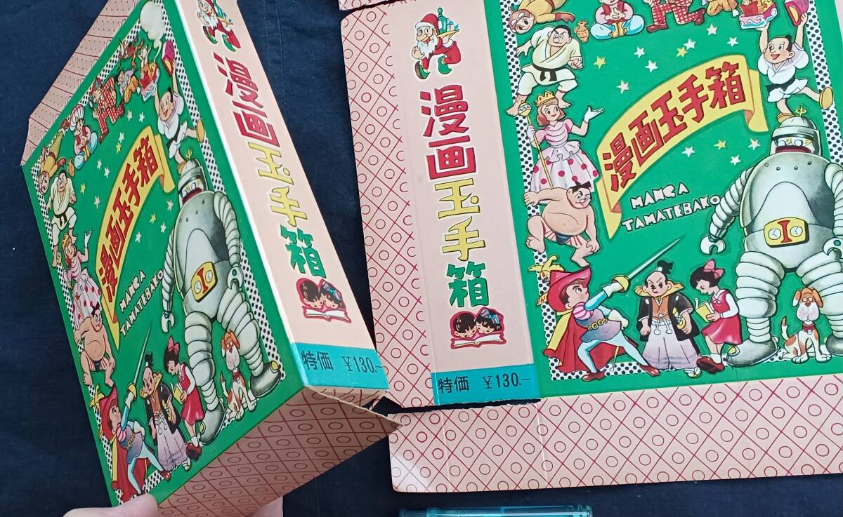 ！秀品！パッケージ「漫画玉手箱・手塚治虫？」２枚・１枚破損・３８３×２６４ミリ（詳細不明）_画像3