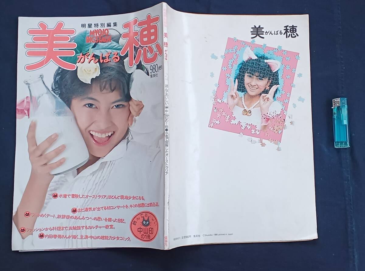!秀品!稀少「美穂がんばる(明星特別編集)1冊」ポスター付き・縦365×横260ミリ(㍼51年)(詳細不明)_画像1