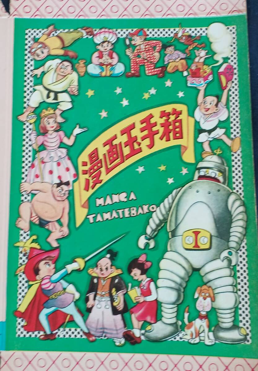 ！秀品！パッケージ「漫画玉手箱・手塚治虫？」２枚・１枚破損・３８３×２６４ミリ（詳細不明）_画像5