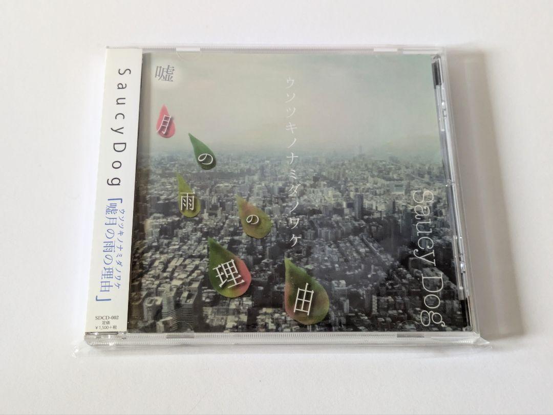 Saucy Dog 嘘月の雨の理由 ウソツキのナミダノワケ_画像1