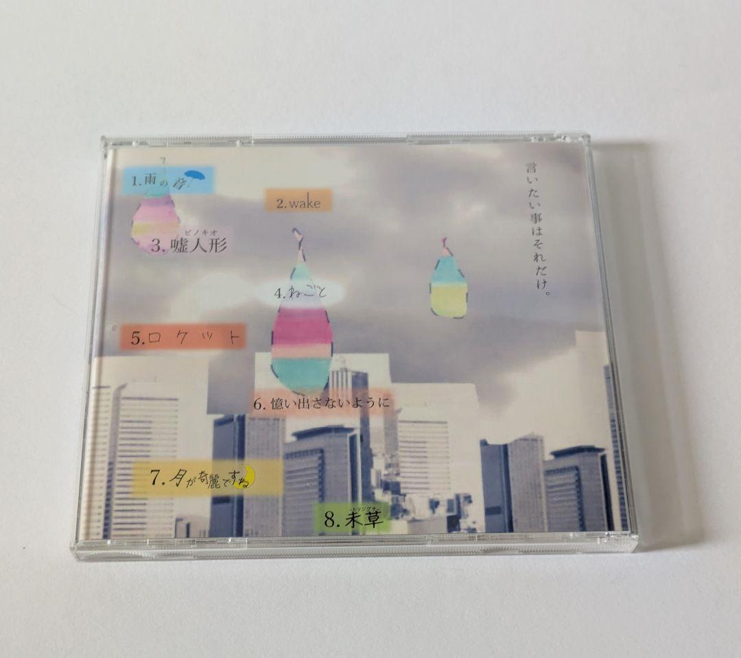 Saucy Dog 嘘月の雨の理由 ウソツキのナミダノワケ_画像2