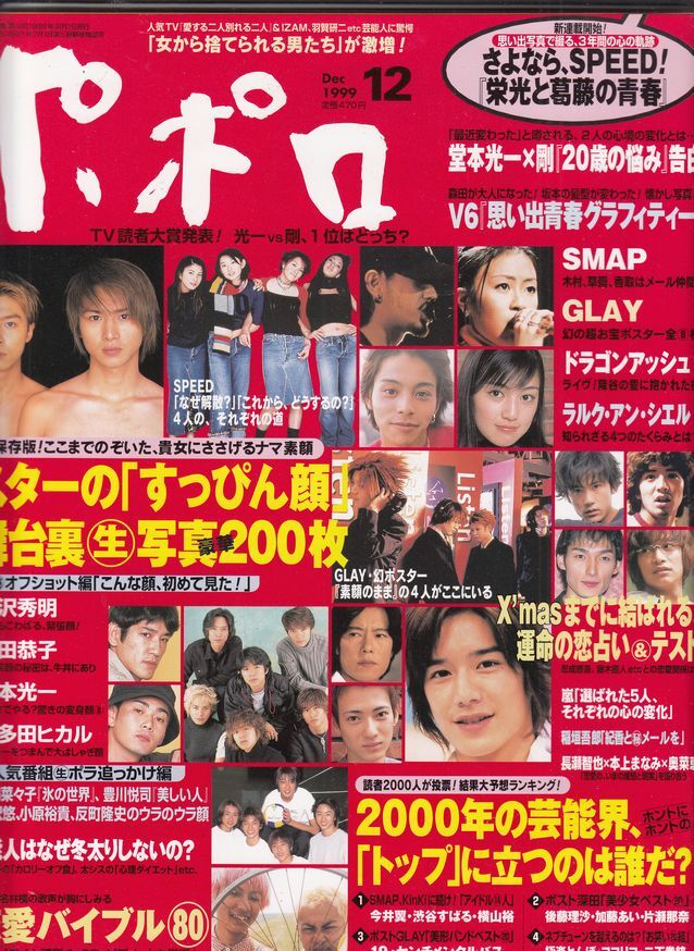 【麻布台出版社】ポポロ1992年12月：堂本光一堂本剛SMAPGLAYドラゴンアッシュラルクアンシエル嵐長瀬智也本上まなみ奥菜恵滝沢秀明深田恭子_画像1