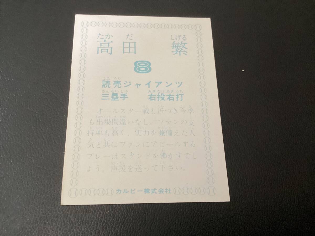 美品　カルビー78年　高田（巨人）③　プロ野球カード_画像2