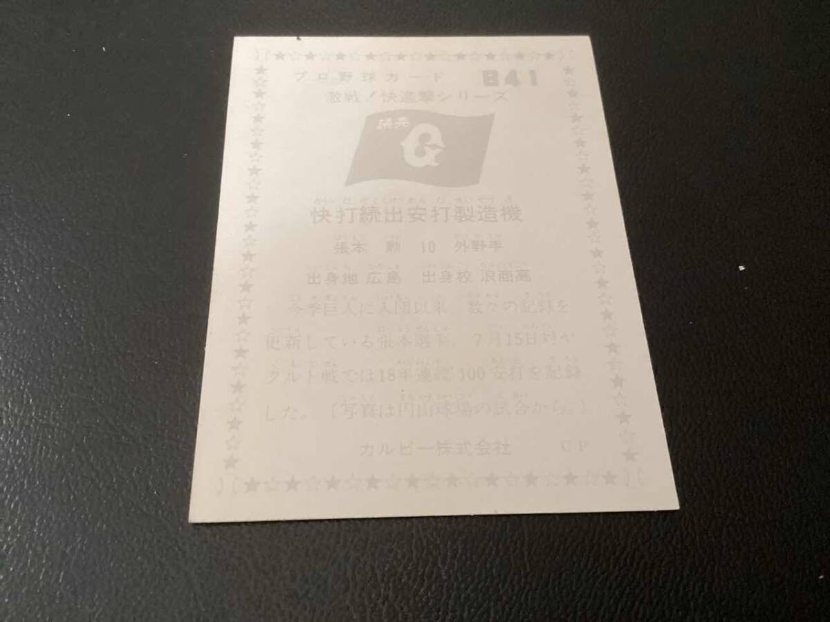美品　カルビー76年　張本（巨人）No.841　プロ野球カード_画像2