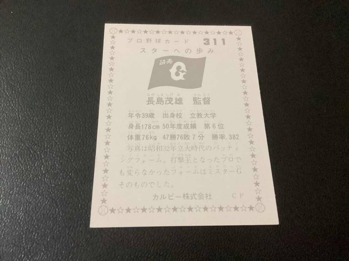 美品 カルビー76年 長島(巨人)No.311 プロ野球カード_画像2