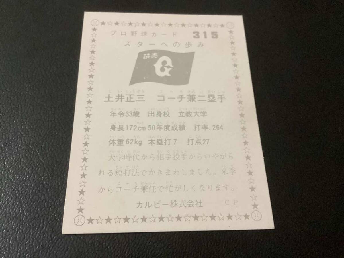 美品　カルビー76年　土井（巨人）No.315　プロ野球カード_画像2