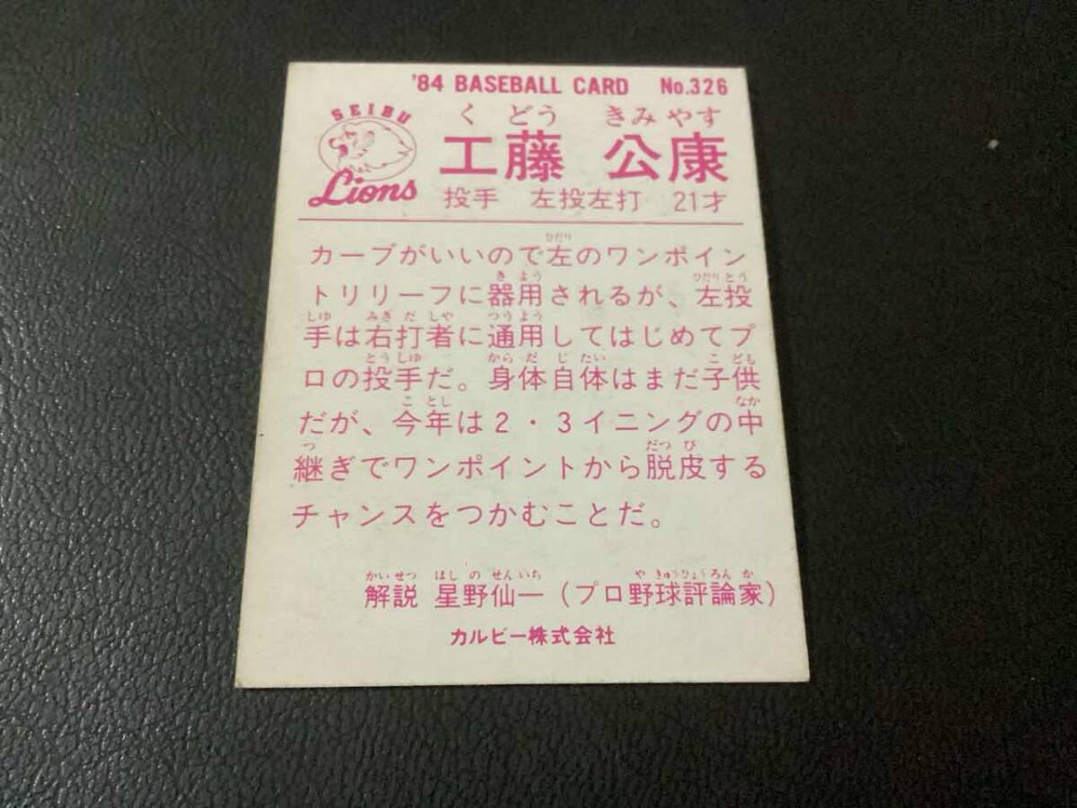 良品　カルビー84年　工藤（西武）No.326　プロ野球カード_画像2