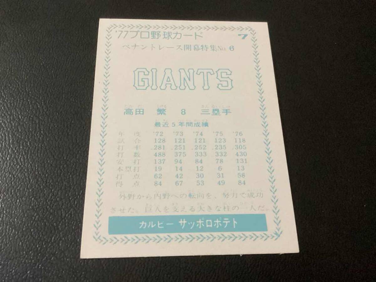 美品　カルビー77年　青版　高田（巨人）No.7　プロ野球カード_画像2