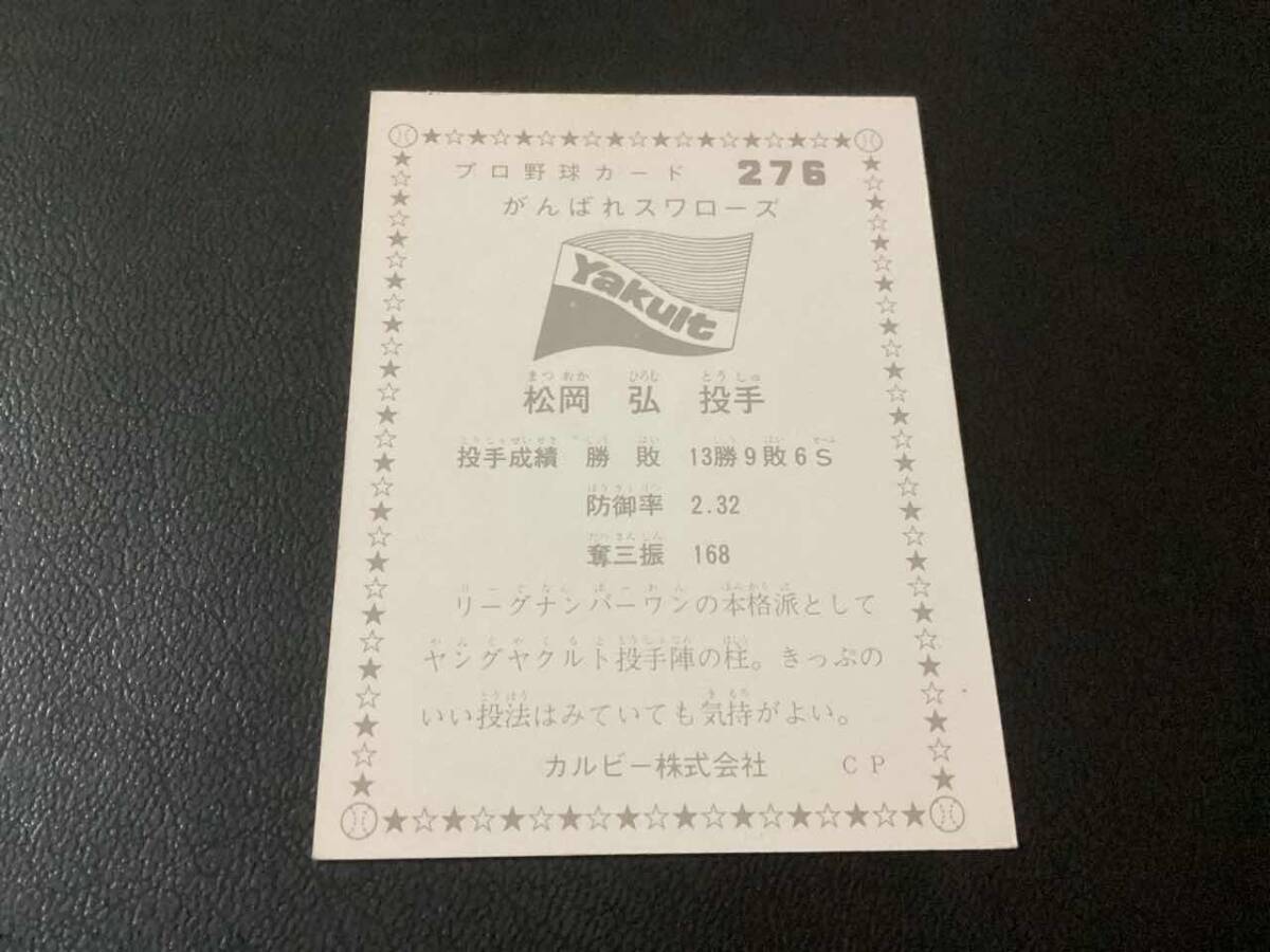 美品　カルビー75年　松岡（ヤクルト）No.276　プロ野球カード_画像2