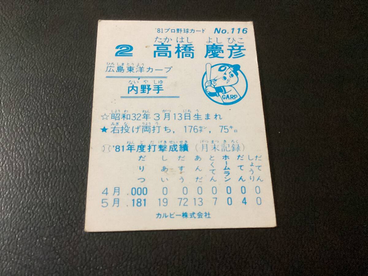 良品　カルビー81年　高橋（広島）No.116　プロ野球カード_画像2