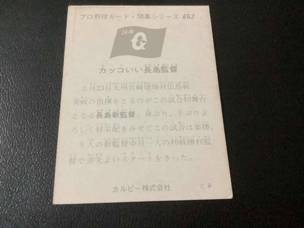 良品　カルビー75年　長島（巨人）No.652　プロ野球カード_画像2
