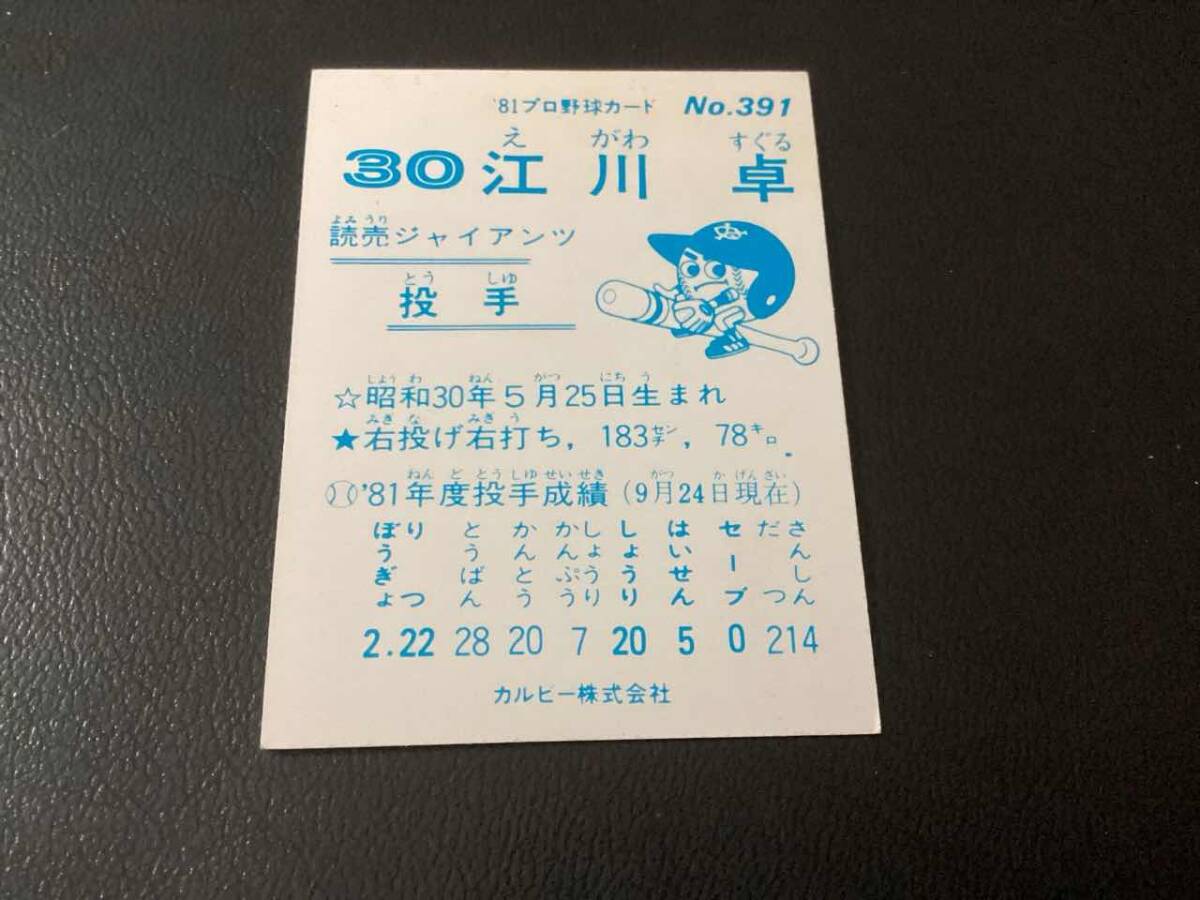 良品　カルビー81年　江川（巨人）No.391　プロ野球カード_画像2