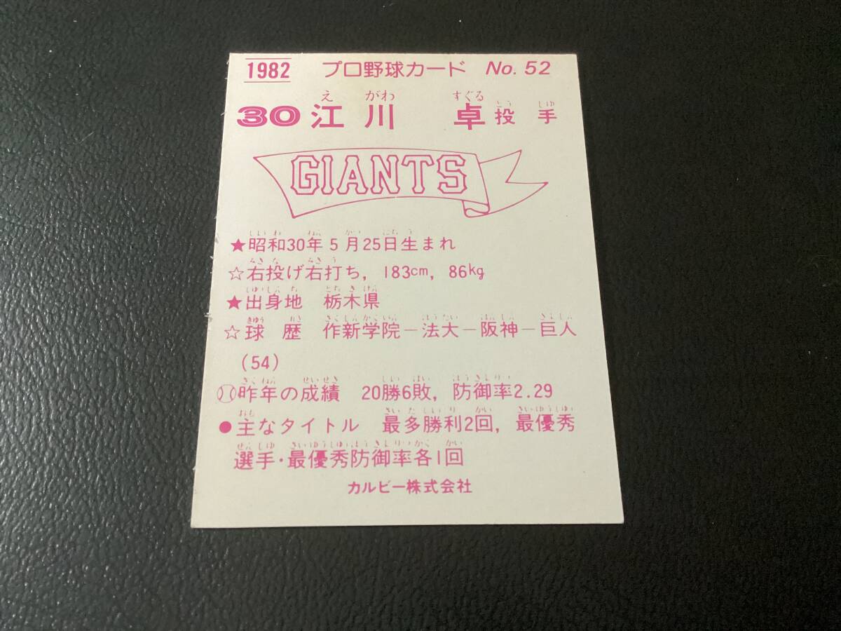 良品　カルビー82年　江川（巨人）No.52　プロ野球カード_画像2
