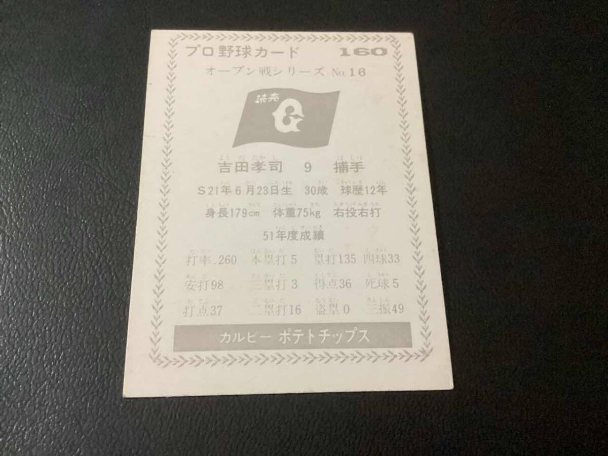良品　カルビー77年　黒版　吉田（巨人）No.160　プロ野球カード_画像2