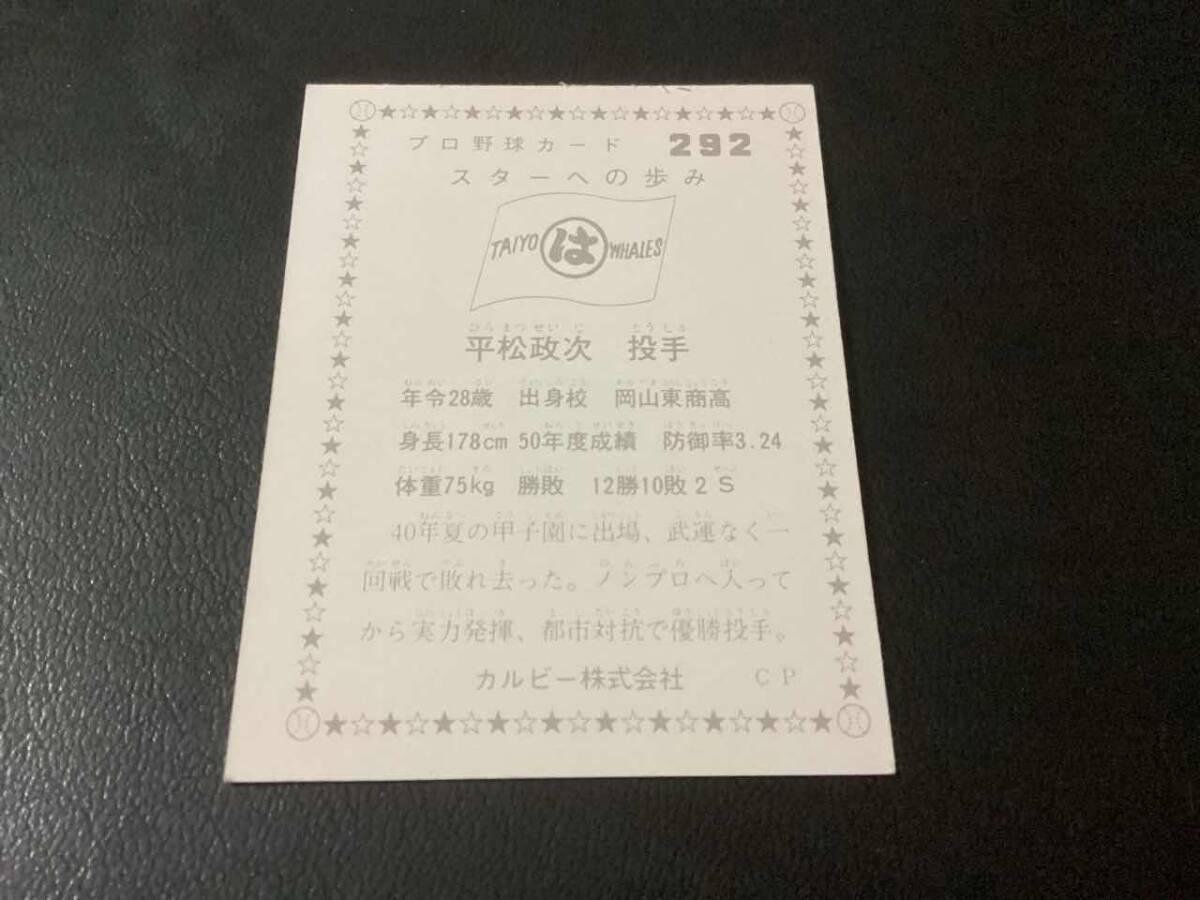 良品　カルビー75年　平松（大洋）No.292　プロ野球カード_画像2