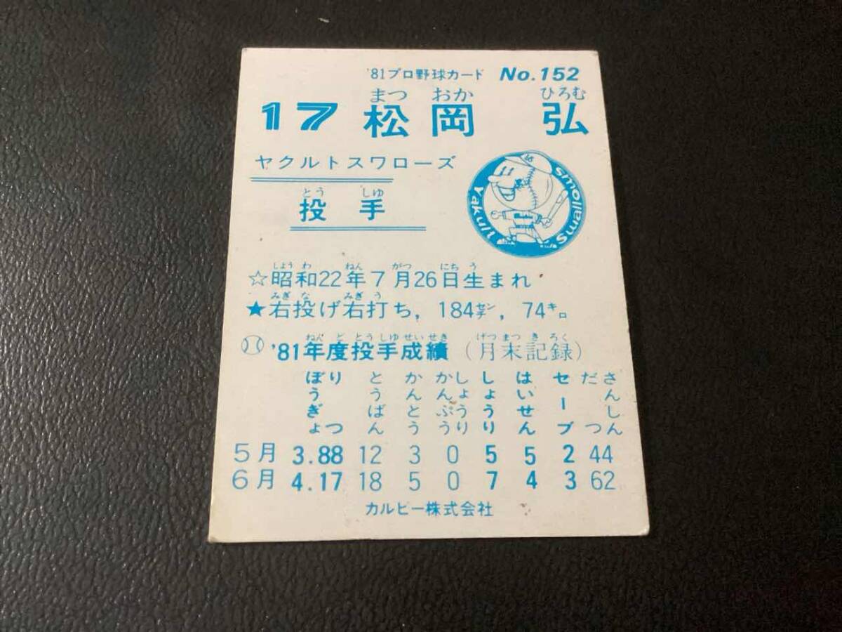 良品　カルビー81年　松岡（ヤクルト）No.152　プロ野球カード_画像2