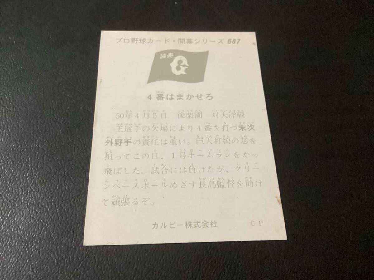 良品　カルビー75年　末次（巨人）No.687　プロ野球カード_画像2