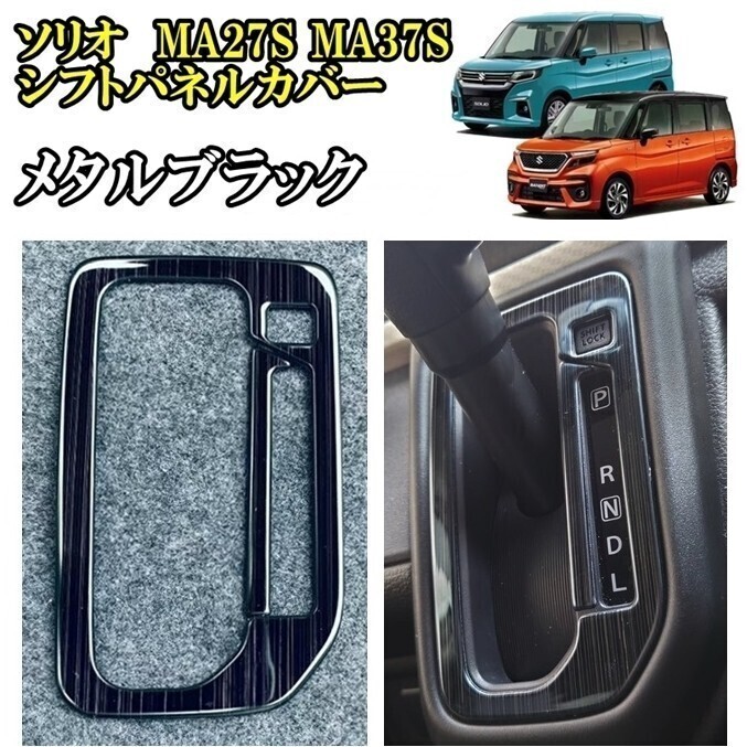 B級 即決新品 スズキ ソリオ バンディット メタルブラック シフトパネル カバー 内装 アクセサリー MAD7S MA37S MA27S カスタム パーツ_画像1