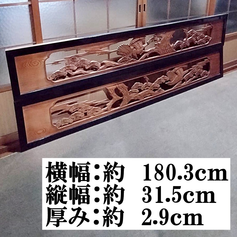 即決中古 (Cセット)【約180cm×約31cm】×2枚 木製 彫刻 欄間 リフォーム素材 木彫り 建具 古民家 和室 らんま アンティーク レトロ 和風_画像1