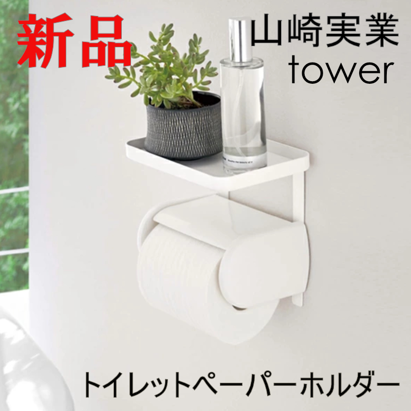トイレットペーパーホルダー上ラック タワー ホワイト 白 山崎実業 tower シンプル おしゃれ 便利 新品 送料無料 4392_画像1