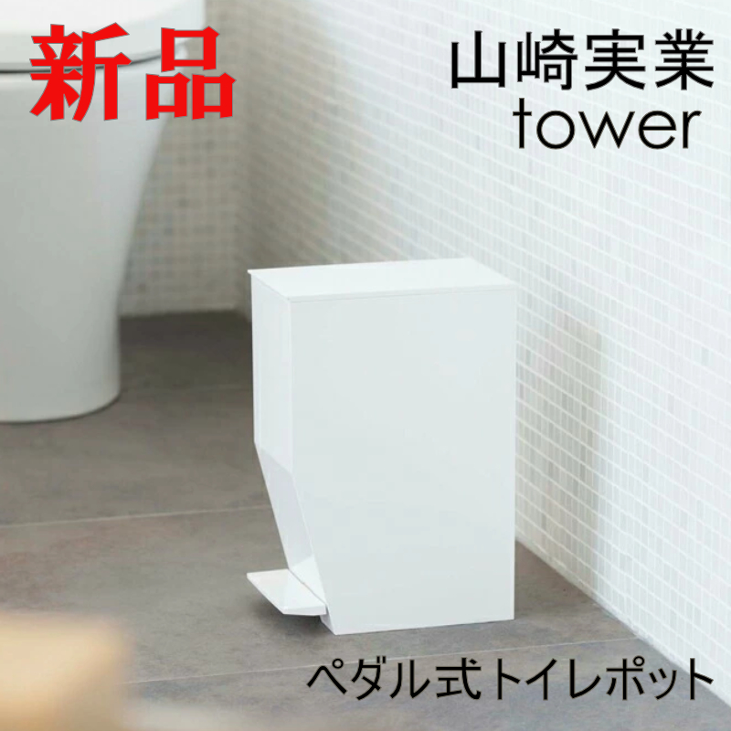 ペダル式トイレポット タワー ホワイト 新品 未使用 山崎実業 シンプル 白 tower 3385 _画像1