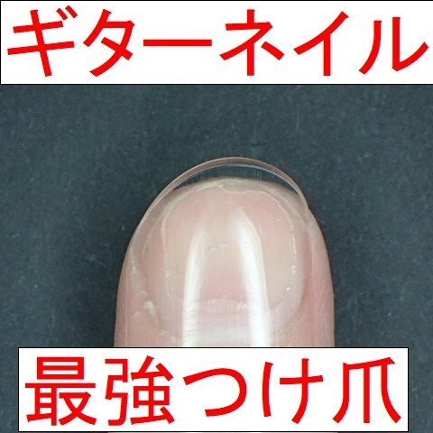 ギターネイル QUICK お試しセット★ クラシックギター　アコースティックギター　ソロギター　アコギ　フィンガーピッキング3_画像1