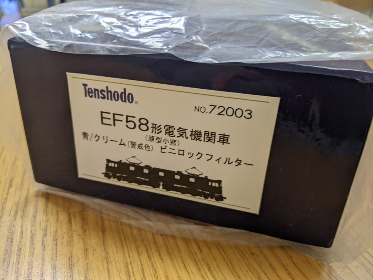 天賞堂 EF58 東海道原型小窓 SG ビニロックフィルター (カンタムシリーズ)_画像6