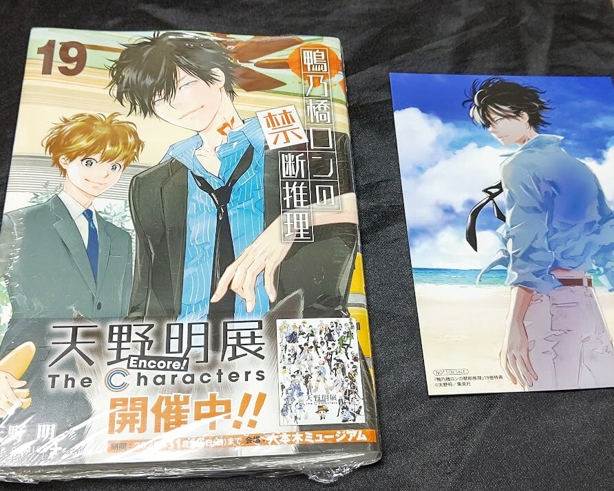 新品未開封 鴨乃橋ロンの禁断推理 19 巻 + 特典 イラストカード 天野明 帯付き 発行：第１刷(初刷) 2025/10/03 発売の画像1