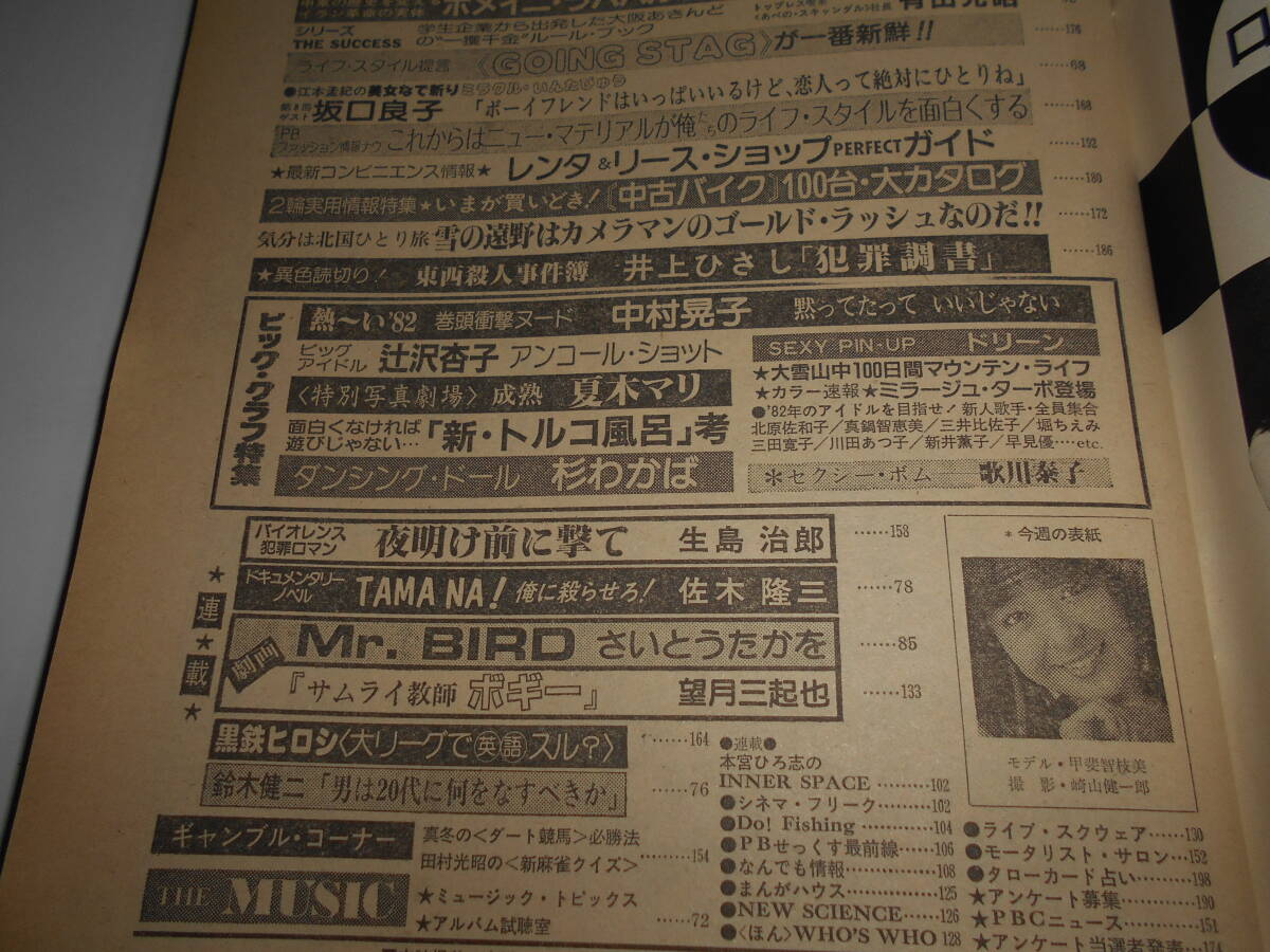 週刊プレイボーイ 昭和57年1982年2 9 7 ドリーンボイド/中村晃子/辻沢杏子/歌川泰子/杉わかば/中森明菜/夏木マリ 甲斐智恵美 花の82年組_画像8