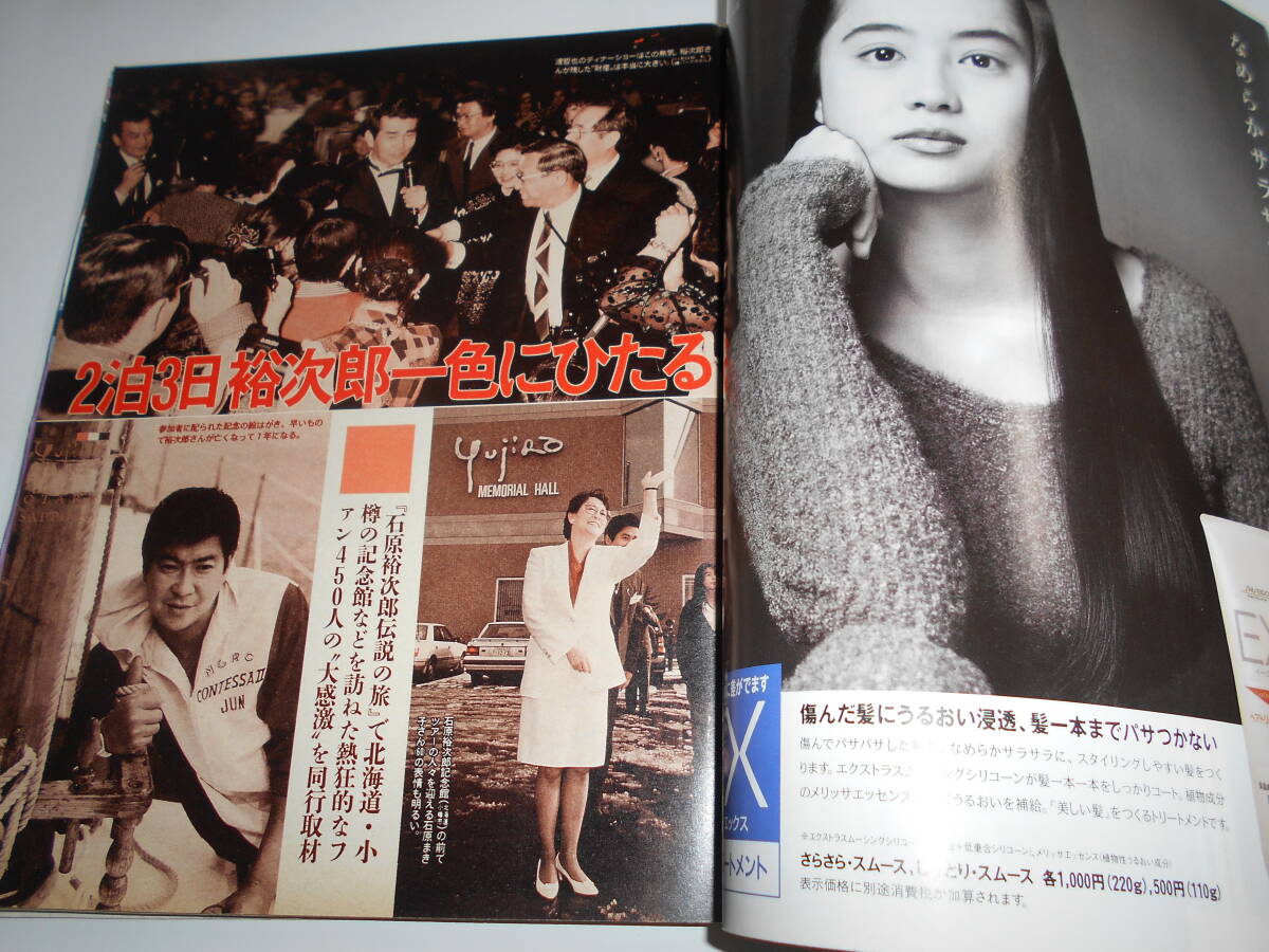 女性セブン 平成5年1993年12 16逸見政孝/美川憲一 辺見マリ 石原裕次郎 中山美穂 鈴木保奈美 田中美佐子 内田有紀 鈴木杏樹 浅野ゆう子_画像4