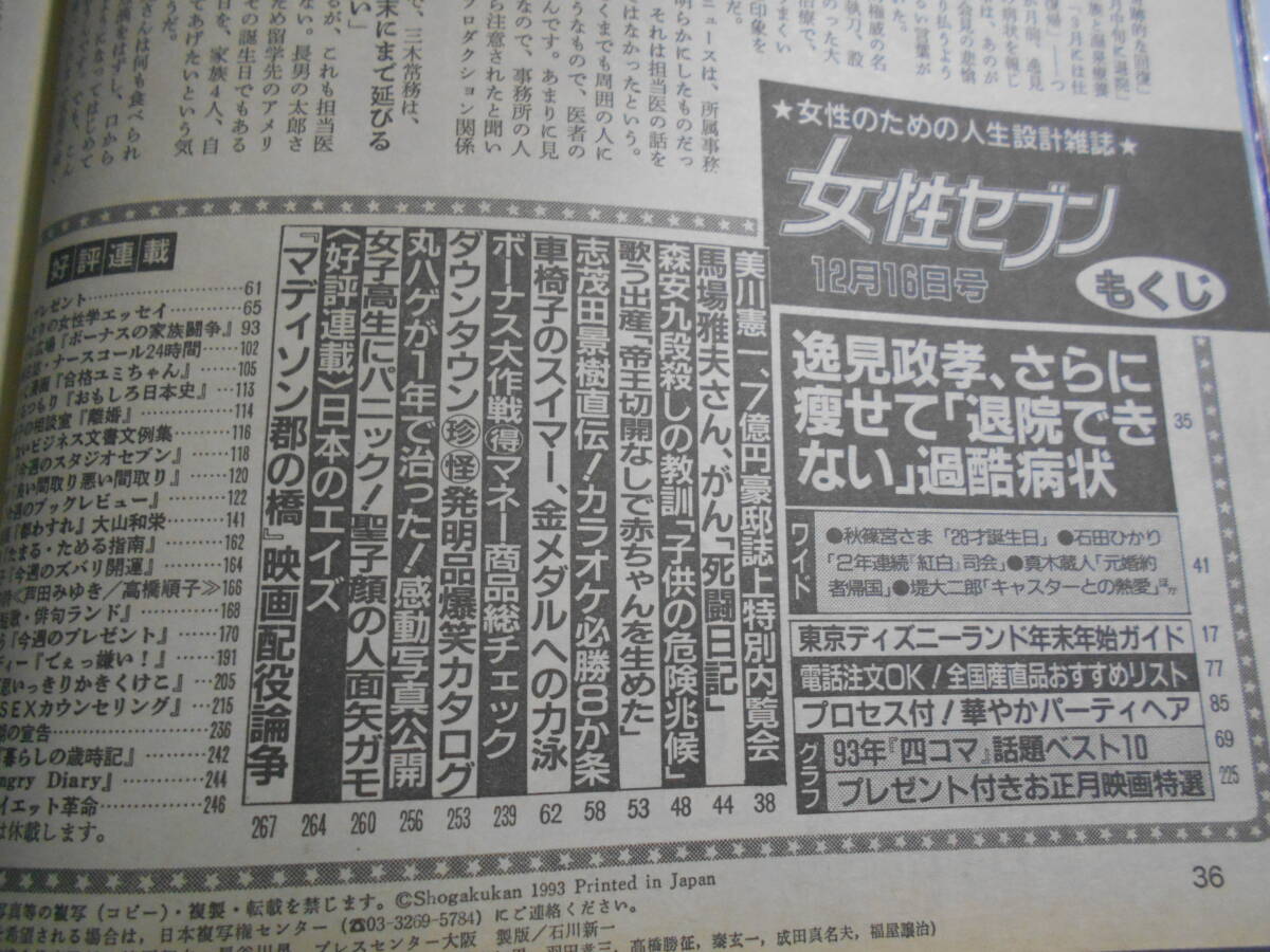 女性セブン 平成5年1993年12 16逸見政孝/美川憲一 辺見マリ 石原裕次郎 中山美穂 鈴木保奈美 田中美佐子 内田有紀 鈴木杏樹 浅野ゆう子_画像7