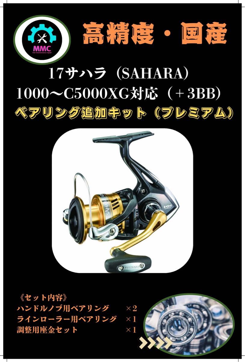 シマノ17 サハラ　SAHARA 1000?C5000XG 対応＋3BB ベアリング追加キット スプール　ハンドルノブ　ツインパワー　フルベアリング　