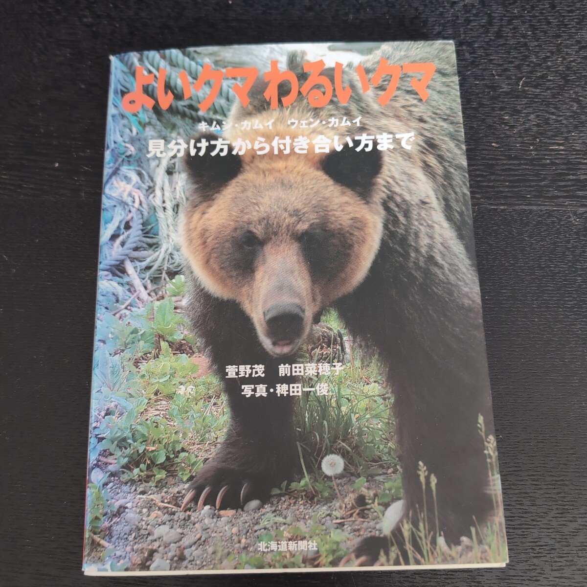 よいクマわるいクマ キムンカムイ ウエンカムイ 萱野茂 北海道新聞社 2006年初版 教育書 ヒグマ _画像1