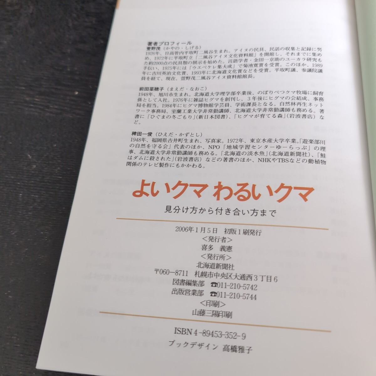 よいクマわるいクマ キムンカムイ ウエンカムイ 萱野茂 北海道新聞社 2006年初版 教育書 ヒグマ _画像4