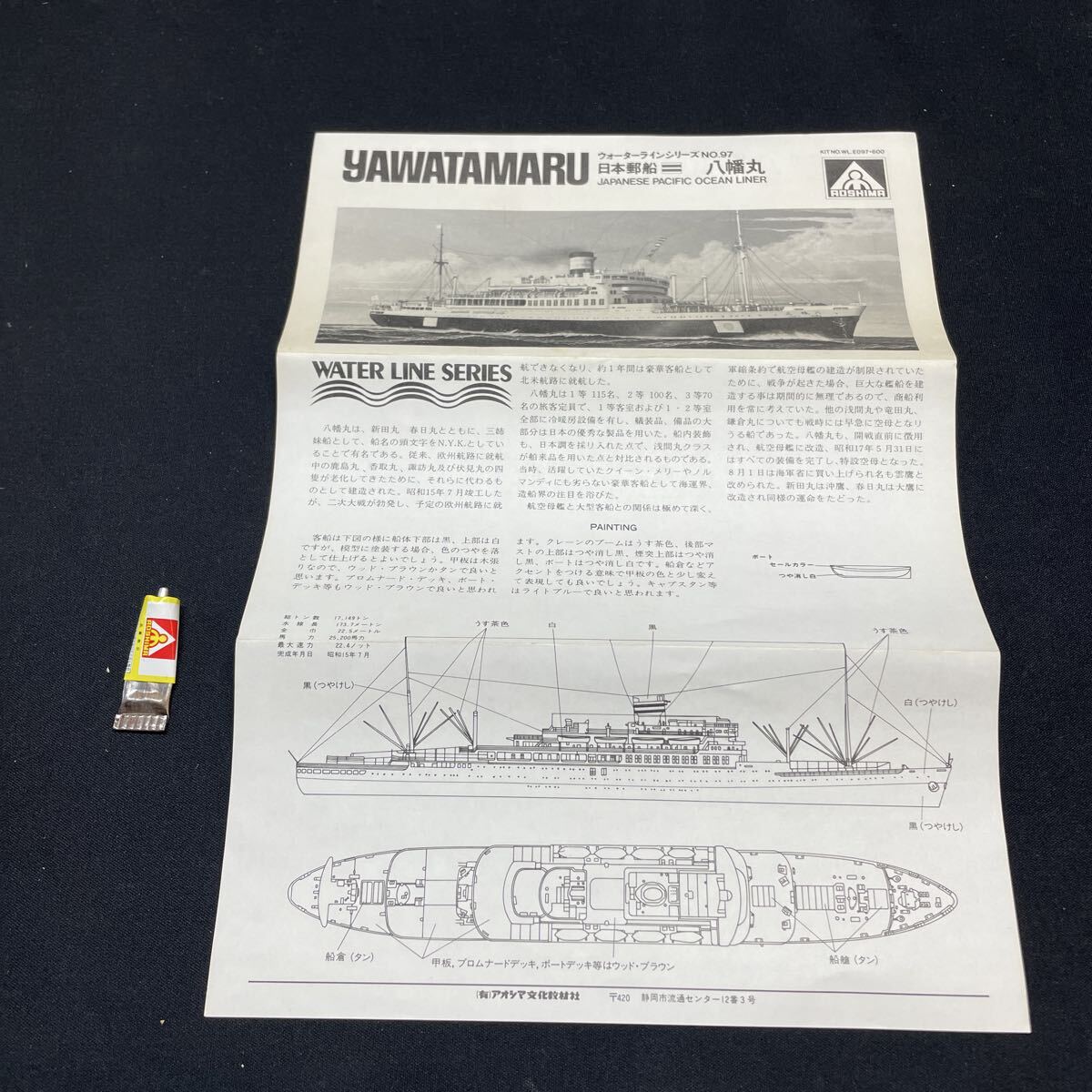 (s) 【A-718】WATER LINE SERIES YAWATAMARU ウォーターラインシリーズNo.97 日本郵船 八幡丸 JAPANESE PACIFIC OCEAN LINER 未組立_画像9