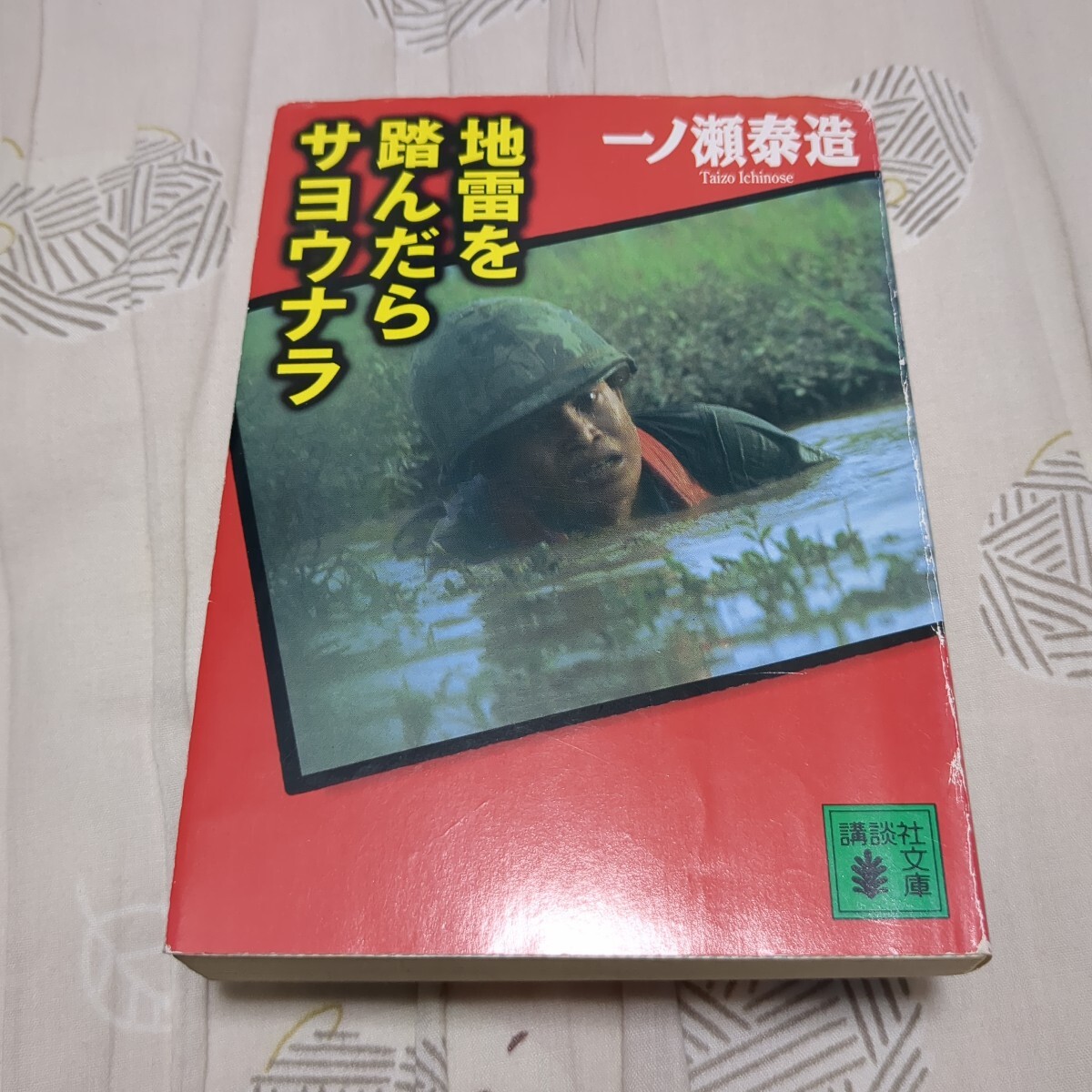 地雷を踏んだらサヨウナラ　 一ノ瀬泰造／著　講談社文庫_画像1