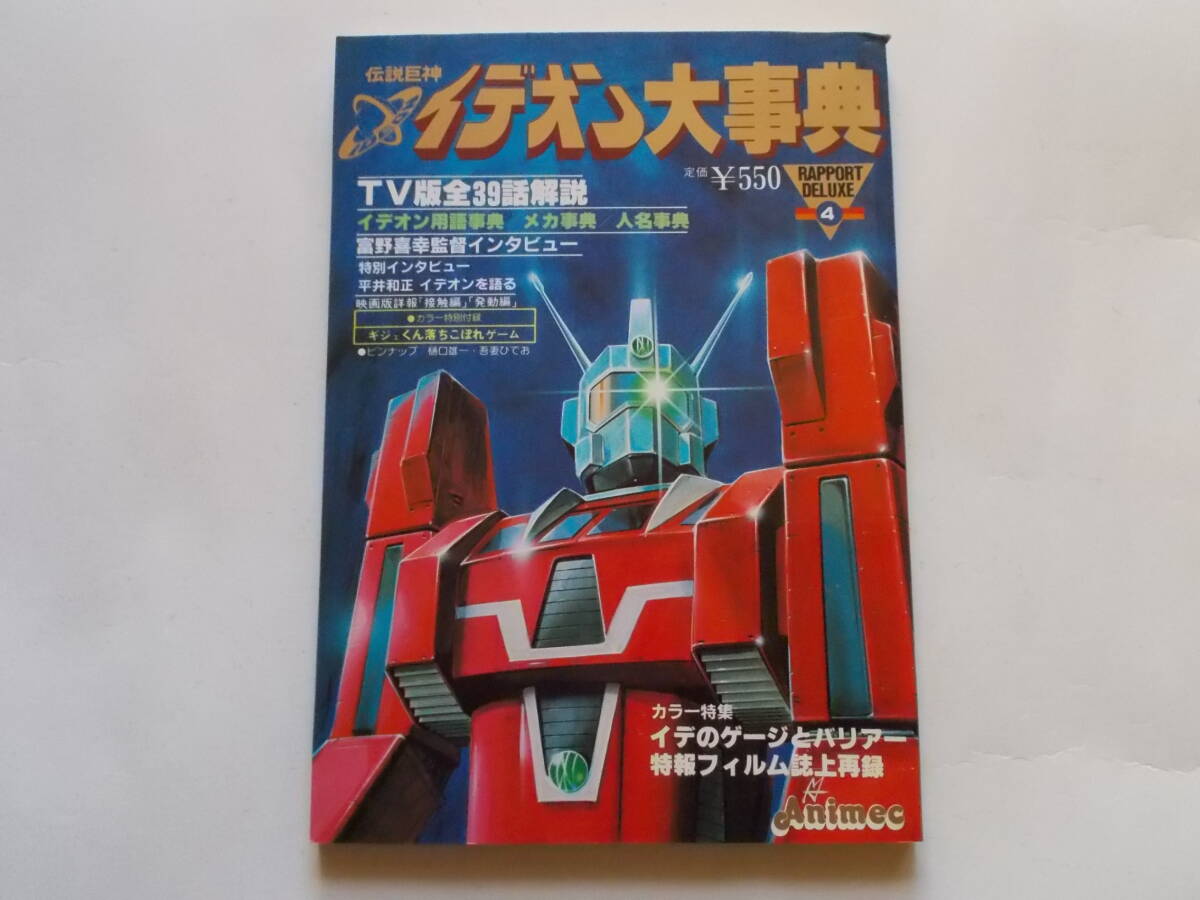 伝説巨神イデオン大事典●ラポートデラックス_画像1