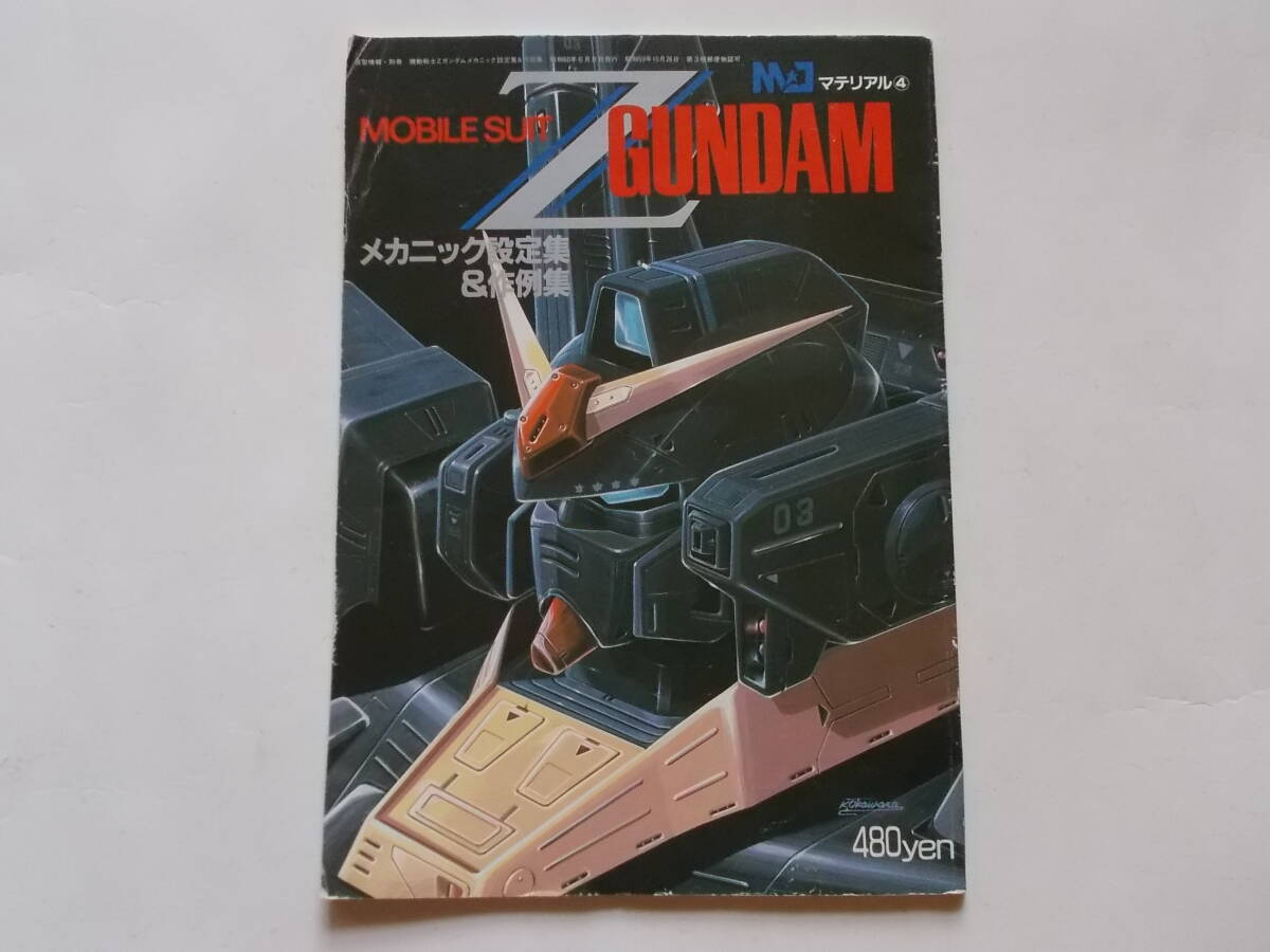 MJマテリアル４　機動戦士Zガンダムメカニック設定集＆作例集●バンダイ_画像1