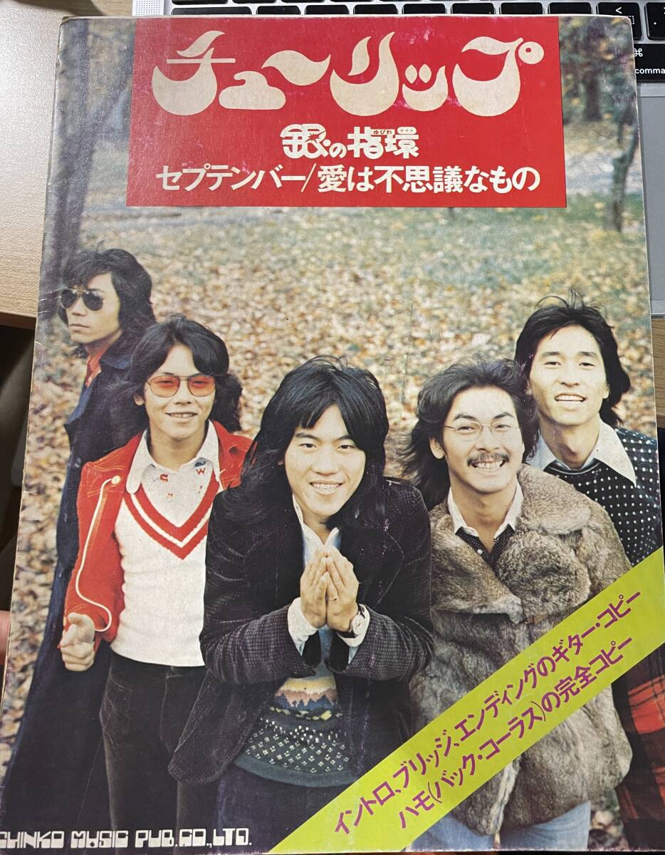 ● チューリップ tulip ギター楽譜チューリップ 銀の指環/セプテンバー/愛は不思議なも 1974昭和49.2初版/シンコーミュージック 財津和夫_画像1