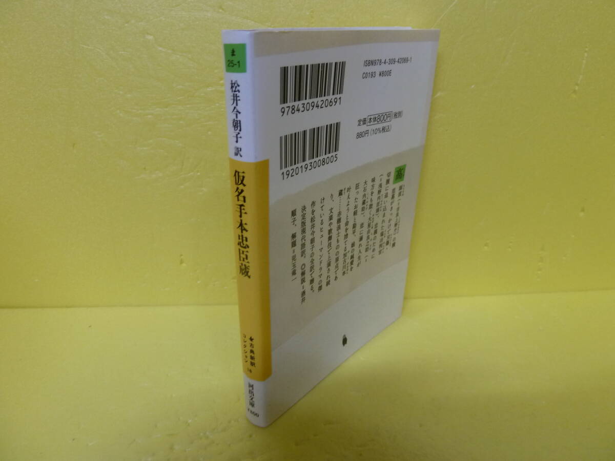 仮名手本忠臣蔵 (河出文庫) / 松井今朝子　　10/7515_画像3