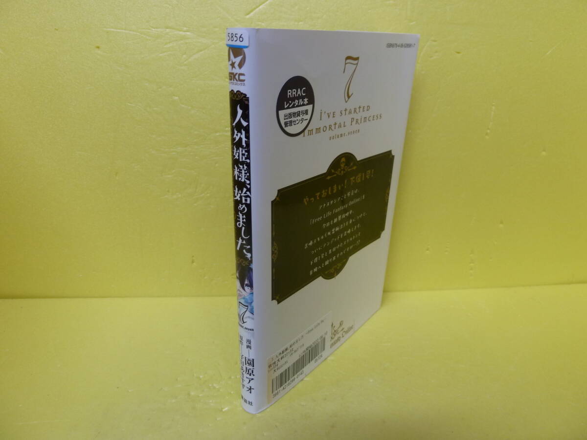 人外姫様、始めました ~Free Life Fantasy Online~(7) [comic] 園原アオ　　10/17517_画像3