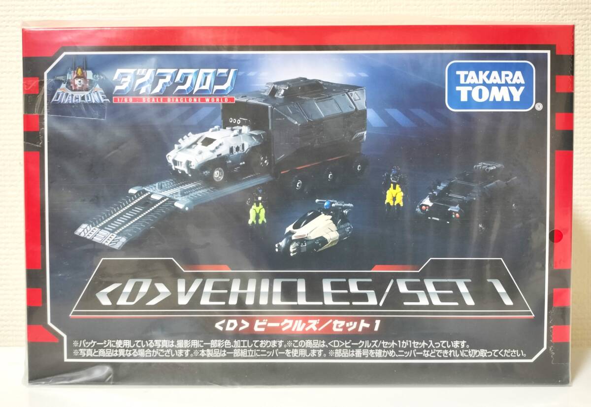 ダイアクロン ＜D＞ビークルズ/セット1