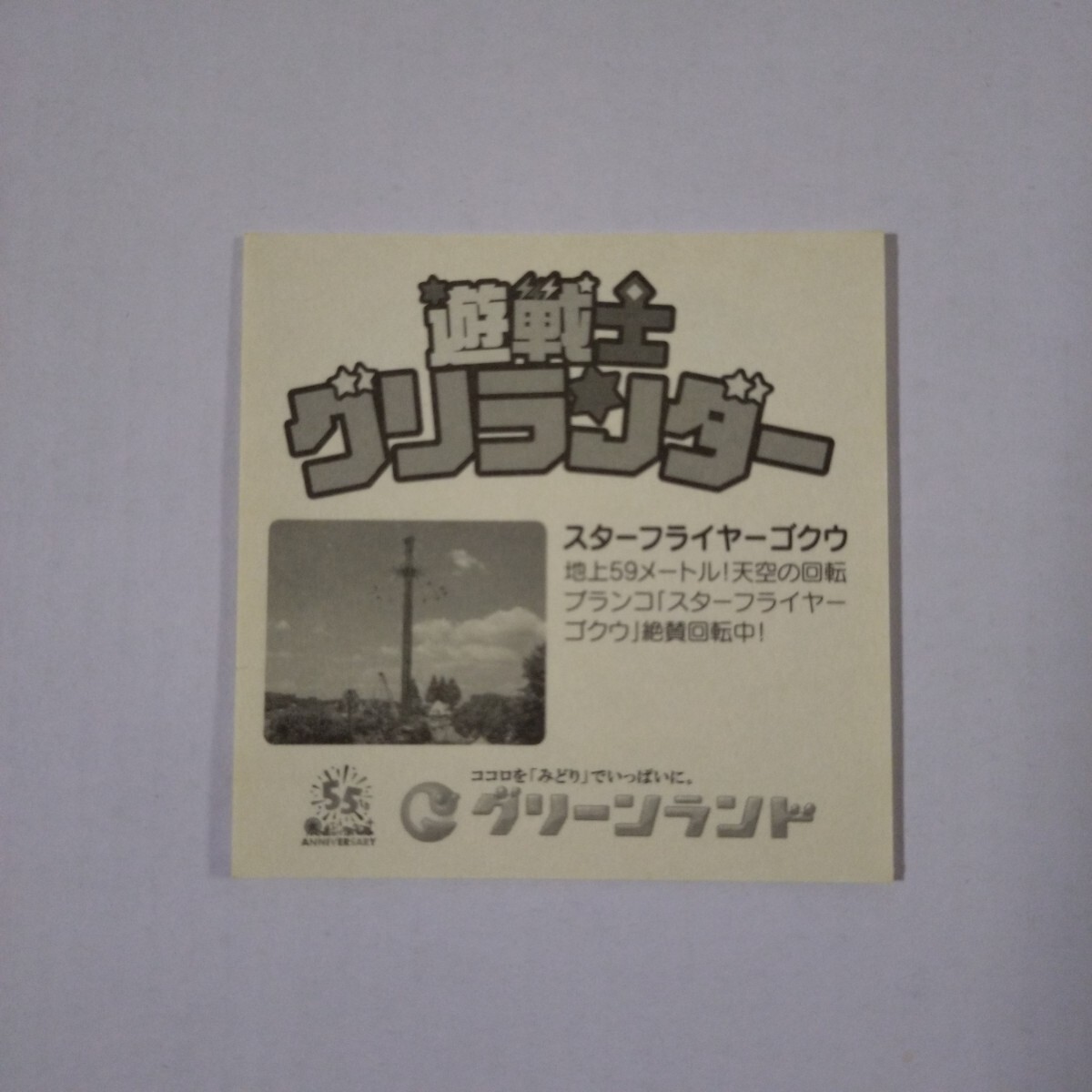 グリーンハウス製シール 遊戦士グリランダー4種類セットの画像10