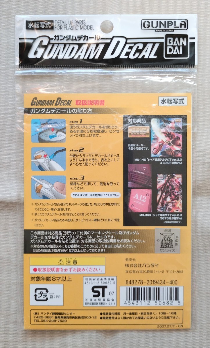 【未使用】バンダイ 水転写式 ガンダム デカール 1/100 MG シャア専用ゲルググ シャア専用ザク Ver.2.0 41 ジャンク_画像2