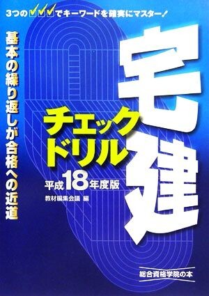  агент по недвижимости проверка дрель ( эпоха Heisei 18 года выпуск )/ обучающий материал редактирование собрание [ сборник ]